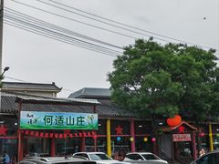 -何适山庄·团餐住宿(水长城P2停车场店)