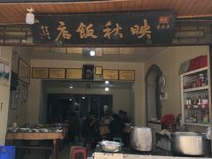 门面-映秋饭店(李庄总店)