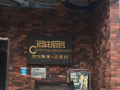 -百姓厨房(凤翔泥塑坊店)