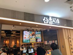 门面-谷田稻香(滨湖万达店)