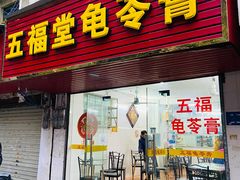 门面-五福堂龟苓膏(河东北山店)