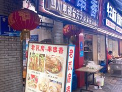 门面-老瓦房冷锅串串(文殊院店)