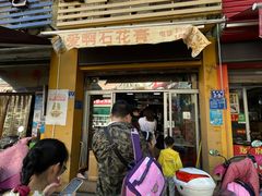 门面-爱啊石花膏