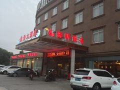 门面-锡和无锡菜(景丽苑店)