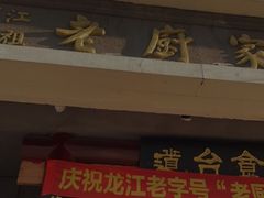 门面-老厨家(友谊路总店)