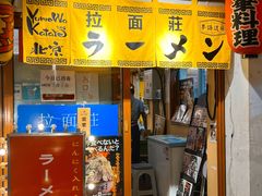 -拉面莊夢語＆中华料理八椿