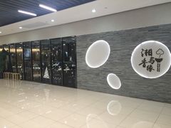 -湘与香缘·湖南菜(王府井北京市百货大楼店)