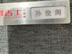 -新吉士·上海菜(浦东LCM置汇旭辉店)