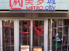 -美罗城