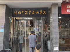 -兄弟俩老李家牛肉汤(总店)