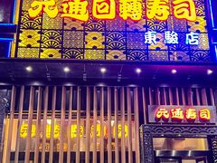 -元通寿司(东骏店)