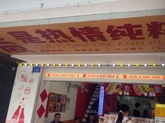 -Eckl’s爱氏热狗(猫街店)