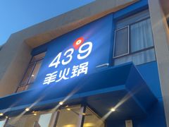 -蒙都43°9羊火锅·赤峰美食(桥北店)