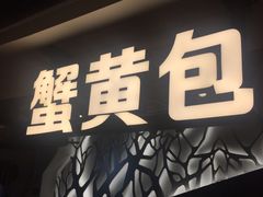 门面-苏堂阳春面•九年庆(北京路天河城店)