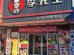 -李先生牛肉面大王(沈阳道义南大街店)