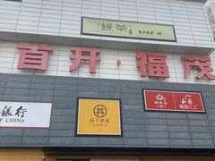 -首开福茂购物中心(宋家庄店)