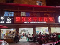 门面-温江公平红烧兔(总店)
