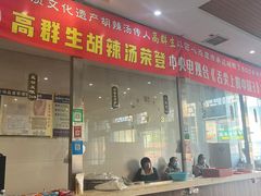 -逍遥镇高群生胡辣汤