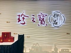 -珍之宝御品·寻味顺德(容桂渔人码头店)