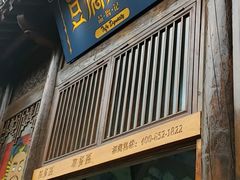门面-品腐记·豆腐王朝(老门东总店)