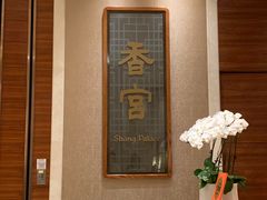 -扬州香格里拉·香宫中餐厅