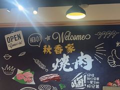 -秋香家韩式炭火烤肉(磐石路店)