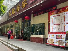 -大欢喜饭店(江怡路店)