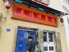 门面-龙福祥餐馆