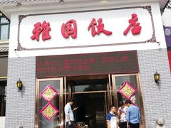 门面-天津雅园饭店(成林道店)