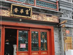 门面-富华斋饽饽铺·宫廷糕点·伴手礼(护国新天地店)