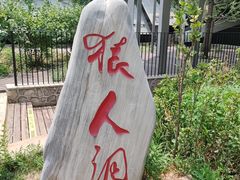 -周口店北京人遗址公园