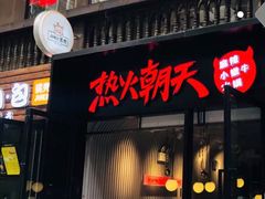 门面-热火朝天鲜切牛肉火锅(南强街巷店)