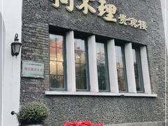 门面-狗不理(贵宾楼店)