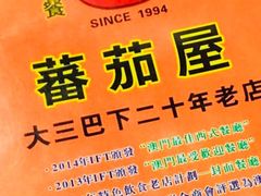 -番茄屋葡式美食(总店)
