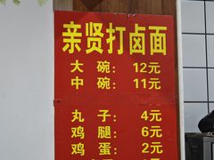 -亲贤打卤面(八一街店)