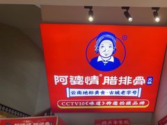 -阿婆情腊排骨火锅(金虹路店)