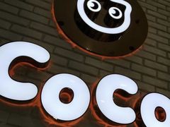 -CoCo都可(合生汇店)