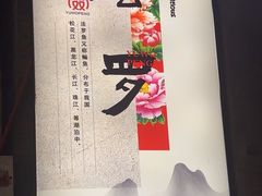 -鱼窝棚柴火铁锅炖(富山屯店)