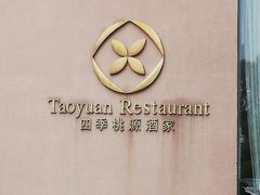 -广州逸林假日酒店·四季桃源中餐厅(白云山风景区店)