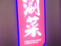 -涿派·炝锅鱼(涿州店)