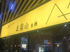 -去茶山(重庆万象城店)