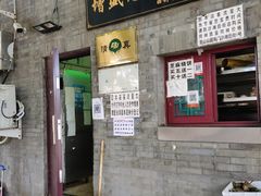 门面-增盛魁小吃店