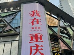 -观音桥步行街