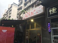门面-刁姐火锅(五小区店)