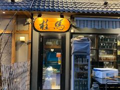 门面-桂马·日本料理·海胆·海鲜饭·酒场(民主广场店)