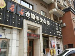 -若石足道SPA 连锁(丹东街店)