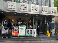 -欧记大排档·景德菜(上海首店)