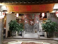 门面-万重锦·人文川菜馆(骡马市店)