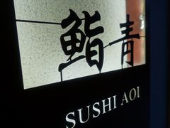 -鮨青(恒基名人购物中心店)