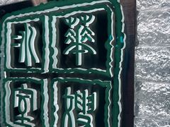 -华嫂冰室(湾仔店)